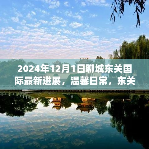 東關(guān)國(guó)際蛻變記，最新進(jìn)展與情感紐帶，溫馨日常見證聊城的蛻變之路（2024年）