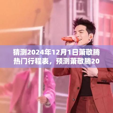 揭秘音樂巨星蕭敬騰的2024年12月1日行程表，日常軌跡預測與熱門活動揭曉