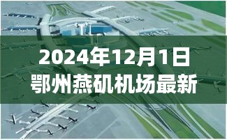 鄂州燕磯機(jī)場(chǎng)最新進(jìn)展報(bào)告，深度評(píng)測(cè)、競(jìng)爭(zhēng)分析與用戶洞察（2024年12月版）