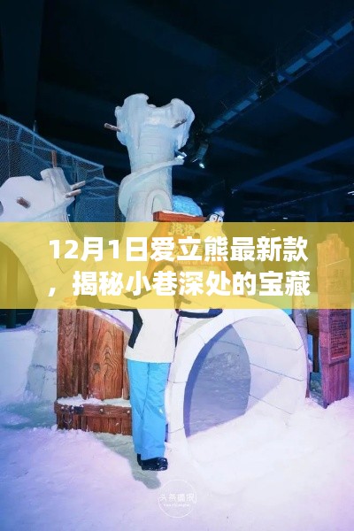 揭秘愛立熊最新科技體驗館，獨特探索之旅開啟！