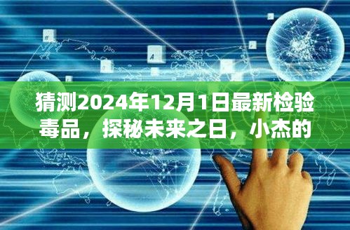 探秘未來毒品檢測(cè)，小杰的毒品檢測(cè)奇遇，揭秘未來毒品趨勢(shì)預(yù)測(cè)（2024年最新）