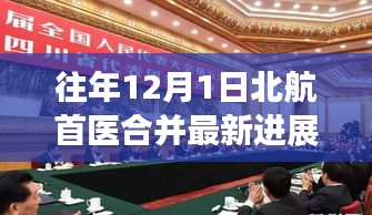 北航首醫(yī)合并最新進(jìn)展，一年關(guān)鍵里程碑回顧與未來展望（往年12月1日更新）