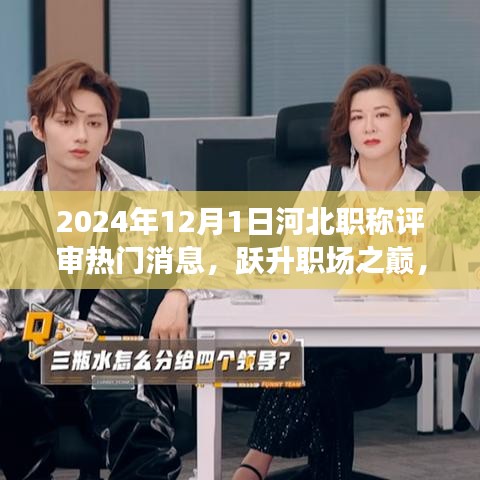 躍升職場之巔，2024年河北職稱評審熱門消息與科技新品亮相