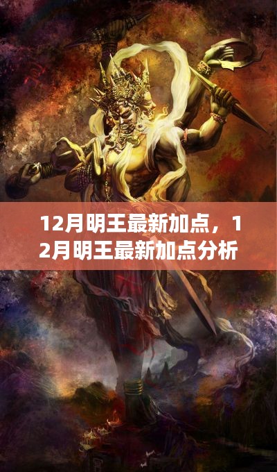 獨(dú)家解析，12月明王最新加點(diǎn)策略與個人立場觀點(diǎn)闡述