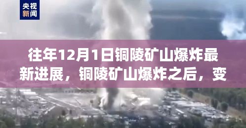 銅陵礦山爆炸后的變化，學(xué)習(xí)成長(zhǎng)與希望的力量展現(xiàn)新進(jìn)展