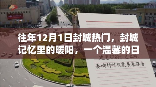 封城記憶中的暖陽，一個日常溫情故事