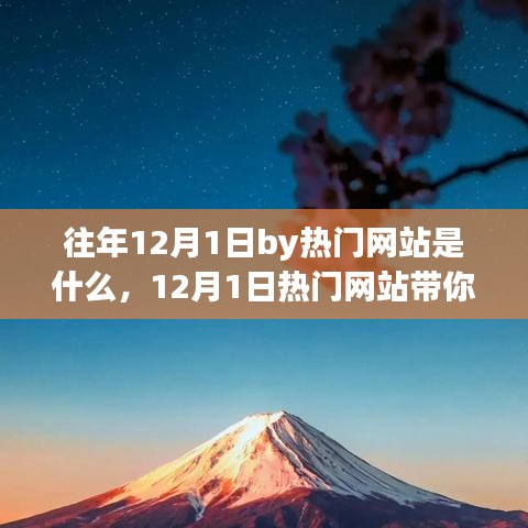 12月1日熱門網(wǎng)站探尋自然之美，一場心靈旅行的啟程