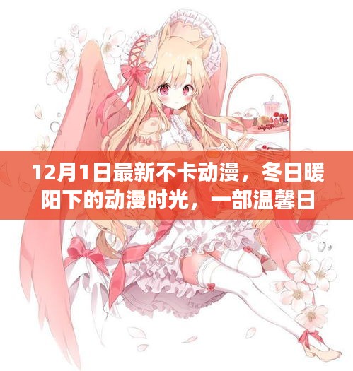 冬日暖陽下的溫馨友情之旅，最新不卡動(dòng)漫時(shí)光