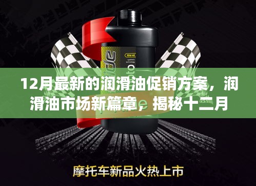 揭秘潤滑油市場新篇章，十二月最新促銷方案背后的故事與影響力