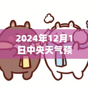 中央天氣預報下的暖心日常，友情與家的溫暖在2024年12月1日的天氣預報中顯現