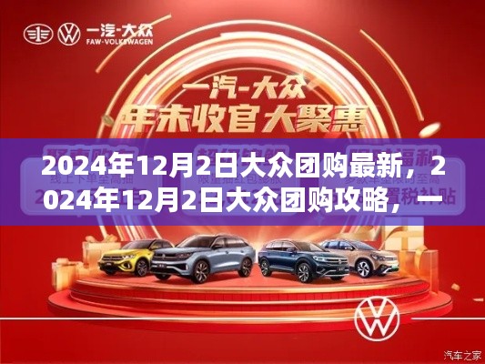 2024年12月2日大眾團(tuán)購(gòu)指南，最新攻略助你成為團(tuán)購(gòu)達(dá)人