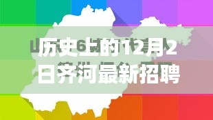 歷史上的12月2日齊河長白班崗位招聘深度解析