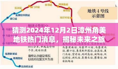 揭秘未來之旅，漳州角美地鐵新篇章與詩意自然美景探尋之路（預(yù)計2024年12月消息）