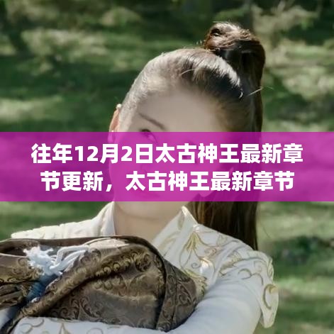 太古神王最新章節(jié)更新深度解析，特性、用戶體驗與目標(biāo)用戶群體分析