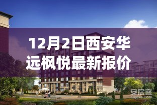 西安華遠(yuǎn)楓悅最新報(bào)價(jià)深度解析，市場(chǎng)洞察與動(dòng)態(tài)更新