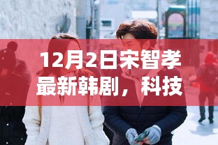 宋智孝新劇未來連線，科技前沿引領(lǐng)智能生活新紀(jì)元體驗(yàn)