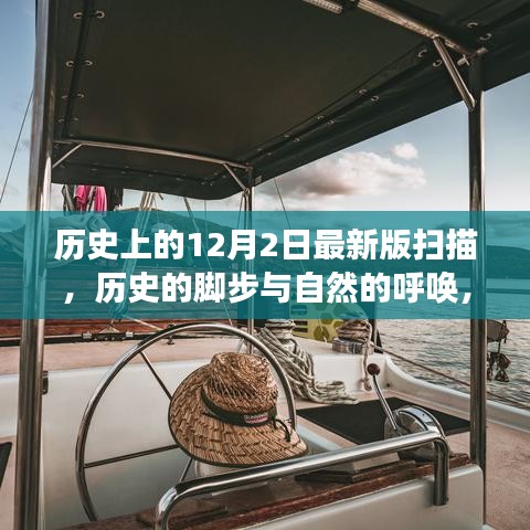 12月2日的歷史腳步與自然的呼喚，一場寧靜探索之旅