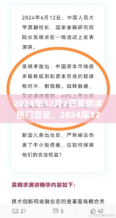 吳曉求熱門言論深度解讀與前沿洞察，2024年12月2日的觀點分享