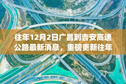 揭秘廣昌至吉安高速公路最新進展，小紅書熱議不斷，最新消息重磅更新