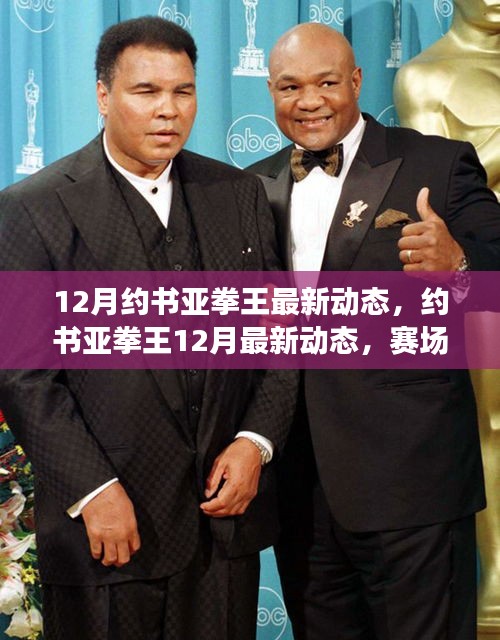約書亞拳王賽場風(fēng)云再起，最新動(dòng)態(tài)、訓(xùn)練日常與未來展望（附十二月最新資訊）