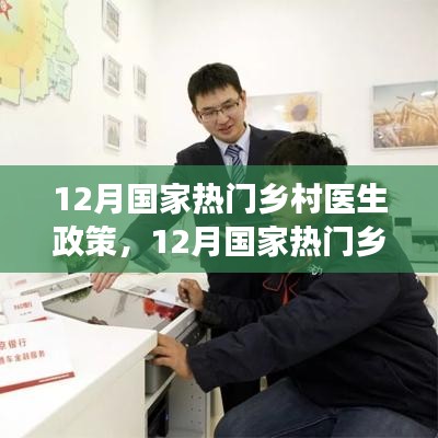 解讀最新鄉(xiāng)村醫(yī)生政策，推動鄉(xiāng)村振興與醫(yī)療普惠的助力舉措
