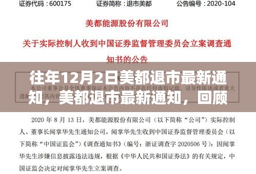 美都退市最新通知回顧，背景、事件、影響與時代地位分析