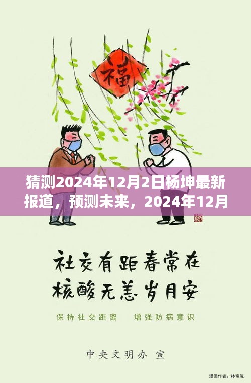楊坤未來動(dòng)態(tài)預(yù)測，最新報(bào)道揭示楊坤在2024年12月2日的最新動(dòng)態(tài)展望