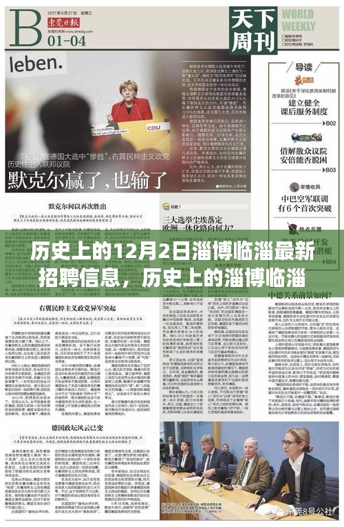 歷史上的淄博臨淄，探尋十二月二日最新招聘信息背后的故事與影響