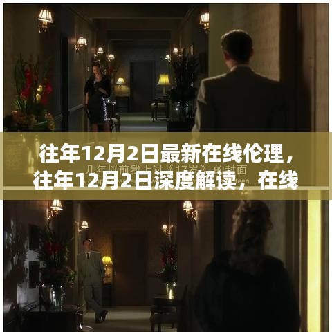 往年12月2日深度解讀在線倫理，新思考與啟示