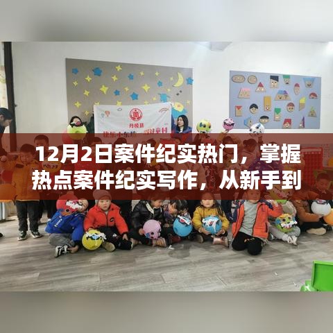 掌握熱點(diǎn)案件紀(jì)實(shí)寫作，從新手到進(jìn)階的詳細(xì)步驟指南——以12月2日案件為例