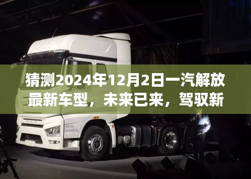 未來已至，一汽解放最新車型展望，駕馭新紀元，揭秘2024年車型猜想