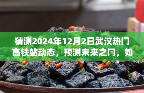 2024年武漢熱門高鐵站動態(tài)展望，預(yù)測未來之門開啟時的情景