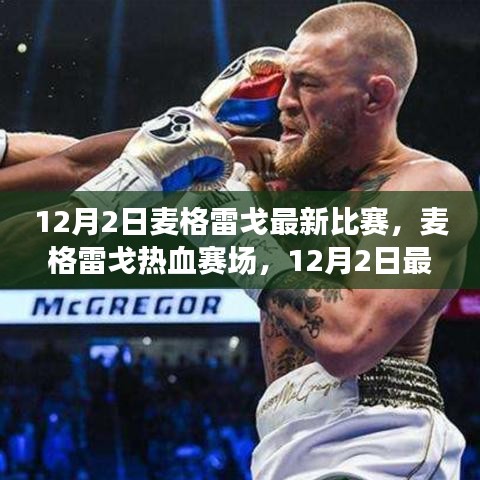 麥格雷戈12月2日熱血賽場全景解析，熱血比賽與最新動態(tài)回顧
