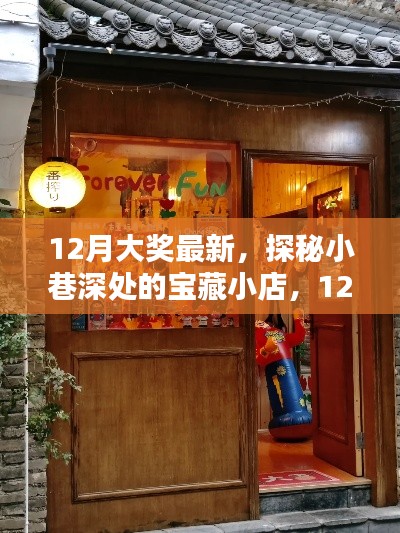 探秘寶藏小店，揭秘十二月最新大獎獨家內(nèi)幕！