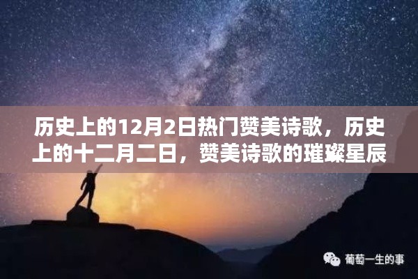 歷史上的十二月二日，贊美詩歌的璀璨星辰回顧