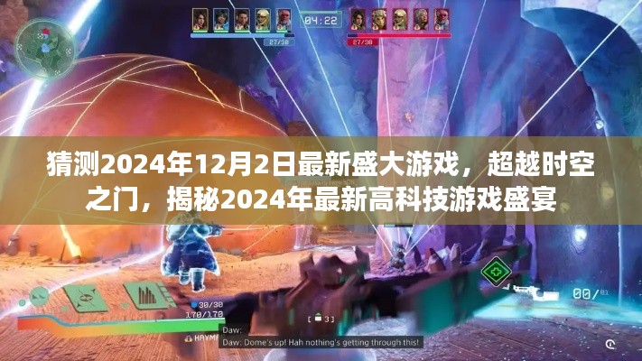 揭秘超越時空之門，盛大游戲最新高科技盛宴即將開啟，2024年游戲前瞻，超越時空之門開啟新紀(jì)元