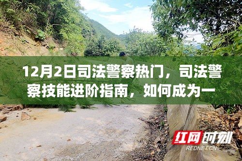 司法警察技能進階指南，從入門到精通的必備指南（初學(xué)者與進階用戶適用）