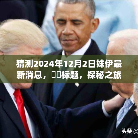探秘之旅，預(yù)測妹伊2024年12月新篇章——自然美景之旅的呼喚與啟程