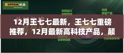王七七揭秘，顛覆想象的未來高科技產(chǎn)品，引領(lǐng)生活新潮流