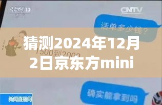 揭秘京東方mini未來動態(tài)，展望2024年12月的新進展與最新信息解析