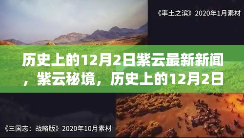 紫云秘境，探尋自然美景的鼓舞之旅——歷史上的12月2日最新新聞