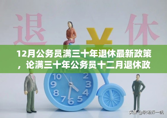 公務(wù)員滿三十年退休政策，利弊分析與觀點闡述，十二月退休政策最新解讀