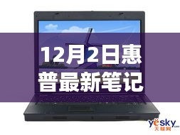 惠普最新旗艦筆記本深度體驗，未來科技之旅開啟，重磅首發(fā)新篇章