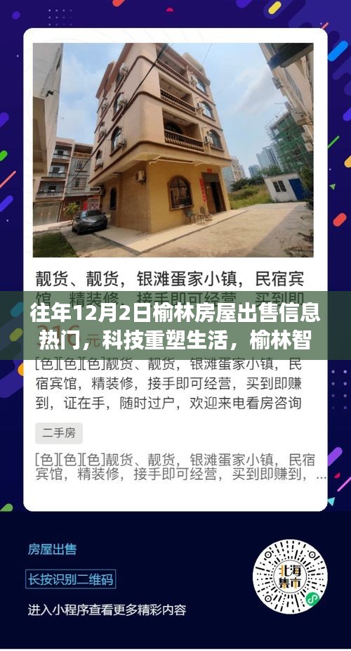 榆林智能房屋出售信息重磅來襲，科技重塑生活，探索最新智能科技，體驗未來生活！