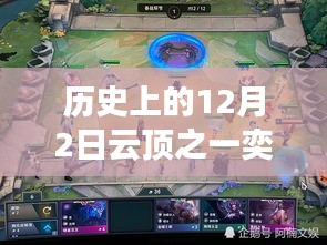 歷史上的12月2日云頂之弈最新陣容攻略，一步步成為巔峰玩家的必備指南