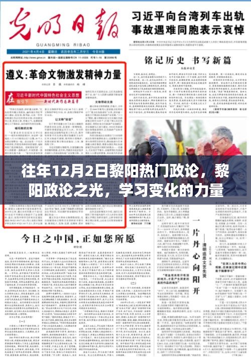 黎陽政論之光，學(xué)習(xí)變化的力量與自信的鑄就歷程