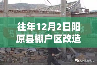 陽原縣棚戶區(qū)改造新篇章，溫馨改造背后的暖心故事（往年12月2日最新消息）