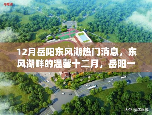 東風湖畔溫馨十二月，岳陽一家人的歡樂時光
