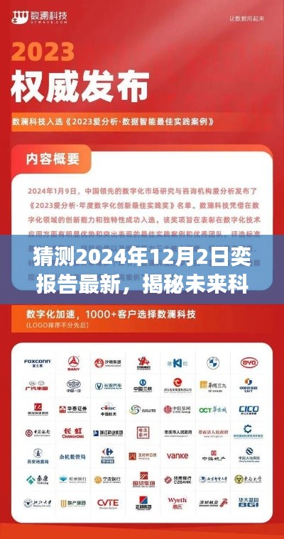 揭秘未來科技新紀(jì)元，2024年奕報告最新預(yù)測，高科技產(chǎn)品驚艷亮相！