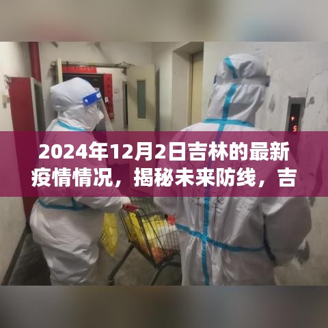 吉林智能監(jiān)控系統(tǒng)前沿體驗，揭秘未來防線，最新疫情情況